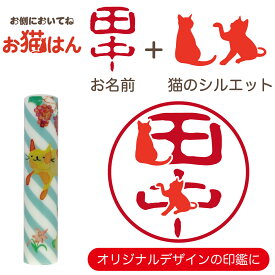 ねこらんど NL10 印鑑 12mm かわいい 猫の印鑑 はんこ 銀行印 や 認印 として 猫好き の方への プレゼント に 10年保証 で安心！