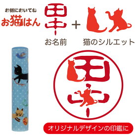 ねこらんど NL11 印鑑 12mm かわいい 猫の印鑑 はんこ 銀行印 や 認印 として 猫好き の方への プレゼント に 10年保証 で安心！