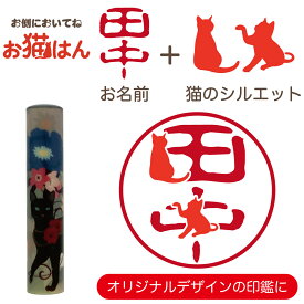 ねこらんど NL14 印鑑 12mm かわいい 猫の印鑑 はんこ 銀行印 や 認印 として 猫好き の方への プレゼント に 10年保証 で安心！