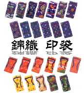 【用途様々】錦織 印袋【大人気 便利商品】