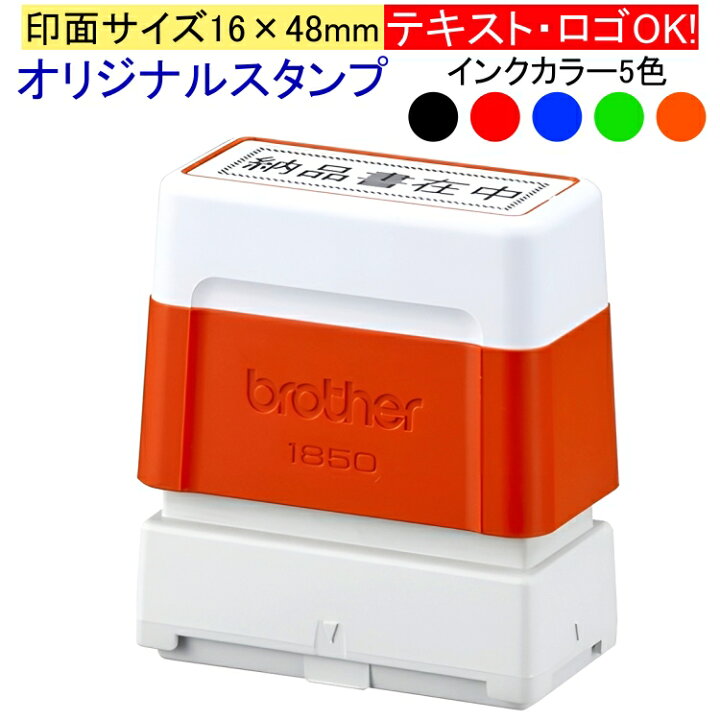 楽天市場】【brother 1850】オリジナルスタンプ【印面サイズ16×48mm 