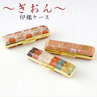 【BOX型 朱肉付】ぎおん【おしゃれ 印鑑 ケース】対応 サイズ 10 12 13 15 mm 兼用実印 銀行印 認印 個人…