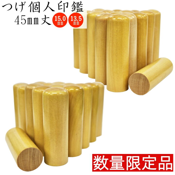 楽天市場】【数量限定品】個人 印鑑 つげ 45mm丈【印鑑のみ単品】天然  