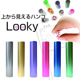 ルッキー【見えるハンコ Looky】12.0mm×60mmマツコの知らない世界/印面見える/押しやすい/おしゃれ/人気/銀行印/認印印鑑のみ/ケースなし/カラフル/個人/プレゼントシルバー/ゴールド/ラベンダー/ピンク/ブルー/グリーン