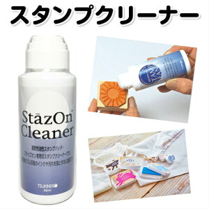 【TSUKINEKO(ツキネコ)】専用インククリーナー〔56ml〕【ステイズオン(StazOn)】ゴム印 手作り お名前スタンプ インク 印面 クリーナー 掃除 汚れ除去 お手入れ