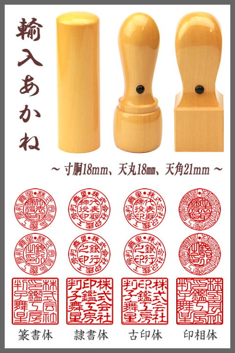 ◇法人印鑑3本セット・ケース付◇試供プラン◇輸入あかね柘/天丸18mm/寸胴18mm/天 角21mm☆送料無料(定形外郵便のみ)☆スピード出荷(有料)会社印鑑セット 代表者印18.0 代表印 実印 銀行印 角印21.0 急ぎ 激安 価格 : 印鑑・はんこ@ハンコヤマイスター ◇法人印鑑3本セット・ケース付◇試供プラン◇輸入あかね柘/天丸18mm/寸胴18mm/天 角21mm☆送料無料(定形外郵便のみ)☆スピード出荷(有料)会社印鑑セット 代表者印18.0 代表印 実印 銀行印 角印21.0 急ぎ 激安 価格 : 印鑑・はんこ@ハンコヤマイスター