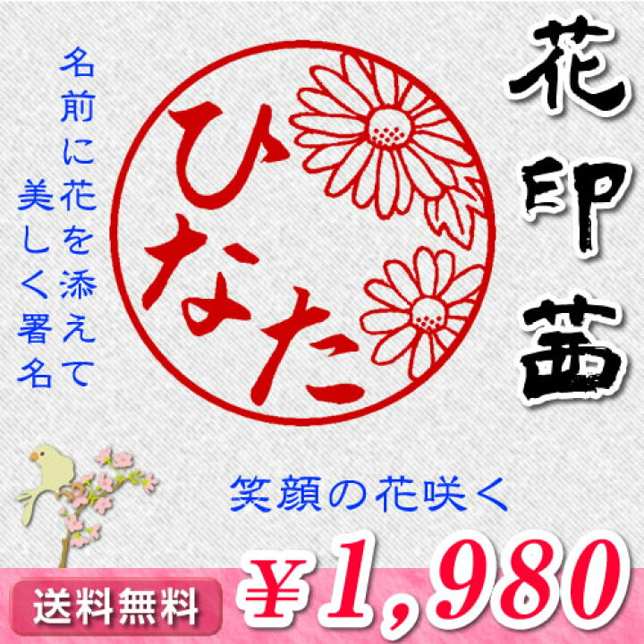 楽天市場 ポイント倍 送料無料 4 16まで 花印鑑 茜 単品 あかね柘 寸胴15 0mm 送料無料 定型外 最短翌日出荷 品質保証 １年 銀行印 認印 激安 花はんこ 可愛い 女性 子供 結婚 出産 お祝い 内祝い プレゼント 印鑑 はんこ ハンコヤマイスター