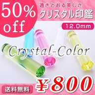 ◆クリスタル印鑑（全5色）／寸胴12.0mm●送料無料（定型外）●最短翌日出荷●品質保証（1年）【smtb-k 1…