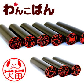 【10％OFFクーポン配布中】印鑑 かわいい はんこ 銀行印 認印 わんこばん黒水牛印鑑 犬のはんこ【15.0mm】 個人印鑑 ハンコ いんかん イヌ 印鑑セット 送料無料 いぬ ギフト かわいい はんこ 父の日 母の日 敬老の日 イラスト