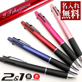 ボールペン 名入れ無料 ジェットストリーム 2＆1/0.5mm/0.7mm 名入れ ペン 多機能 ボールペン ギフト 三菱鉛筆 uni ユニ 卒業記念品 卒団記念品 入学祝 就職祝 誕生日プレゼント 父の日 母の日 創業記念 創立記念 名前入り 成人式 記念品 送料無料 敬老の日