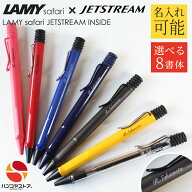 【10％OFFクーポン配布中】ラミー サファリ 名入れ ボールペン 0.7mm ジェットストリーム 限定 名前入り …