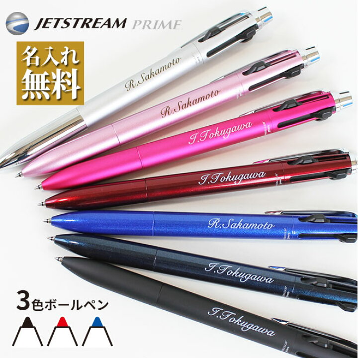 楽天市場 ボールペン 名入れ無料 ジェットストリーム プライム 3色ボールペン 選べる0 5mm 0 7mm 名入れ ペン 多機能ボールペン ギフト 三菱鉛筆 Uni 卒業記念品 卒団記念品 入学祝 就職祝 誕生日プレゼント 父の日 母の日 創業記念 創立記念 成人式 記念品 送料無料