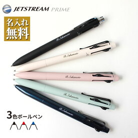 【10％OFFクーポン配布中】ボールペン ジェットストリーム プライム 3色ボールペン 0.5mm 0.7mm 選べる 三菱鉛筆 uni 多機能 なめらか 高級 プレゼント ギフト 卒業 入学 就職祝い 誕生日 父の日 記念品 送料無料 SXE3-3500-05 SXE3-3500-07