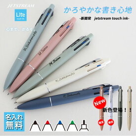 【10％OFFクーポン配布中】 名入れ ジェットストリーム ライトタッチ インク 4&1 名入れ ボールペン プレゼント 男性 女性 おしゃれ 三菱鉛筆 uni 多機能ペン シャーペン くすみ ギフト 記念品 入学祝 卒業祝 卒業式 敬老の日