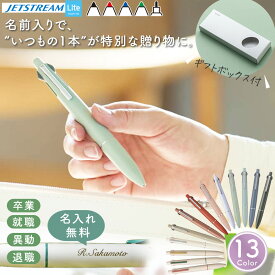 【10％OFFクーポン配布中】 名入れ ジェットストリーム 4＆1 ライトタッチ インク 名入れ ボールペン プレゼント jetstream lite touch ink 可愛いボールペン 男性 女性 おしゃれ 三菱鉛筆 uni 多機能ペン 限定色 シャーペン くすみ ギフト 記念品 入学祝 卒業式 お文具