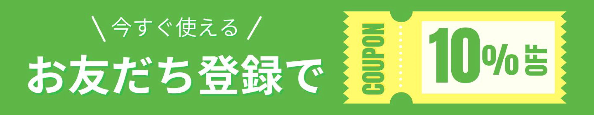 LINEお友達登録で10％OFF