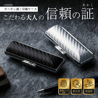 【50円OFFクーポン配布中】印鑑ケース ブラックカーボン印鑑ケース 13.5mm用 個人印鑑 ハンコ いんかん …
