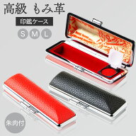 【50円OFFクーポン配布中】個人印鑑ケース 高級もみ革印鑑ケース 黒 赤 10.5mm〜18.0mm用 10.5mm 12mm 13…