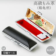 【50円OFFクーポン配布中】印鑑ケース高級もみ革（鶴亀） 13.5mm / 15.0mm 用 単品 個人印鑑 ハンコ いん…