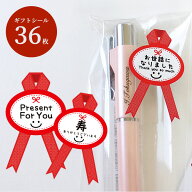【50円OFFクーポン配布中】オリジナル ギフトシール 36枚入り プチギフト 結婚祝い 誕生日 退職祝い 敬老…