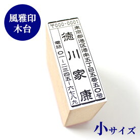 【50円OFFクーポン配布中】ゴム印 住所印 風雅印【小】木台タイプ 雅印 風雅ゴム印 住所印 年賀状 スタンプ ハンコ いんかん はんこ
