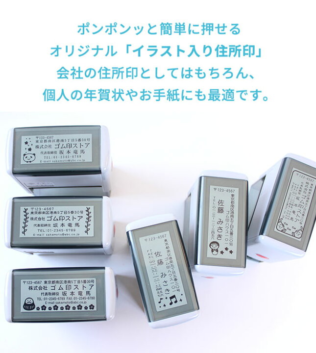 楽天市場 送料無料 イラスト入り 住所印 スキナスタンプ 60mm 25mm かわいい スタンプ ゴム印 社判サイズが選べる 個人 法人用 はがき 封筒 暑中見舞い 残暑見舞い 年賀状 印鑑 はんこ オリジナル オーダーメイド スタンプ ハンコ 判子 社印 社印 住所判 会社印