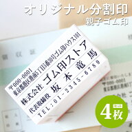 【10％OFFクーポン配布中】ゴム印 住所印 4枚 スタンプ 62mm×約30mm 法人印 会社印 オーダー 印鑑 はん…