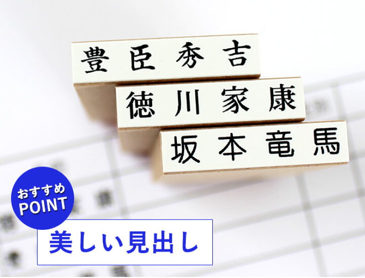 楽天市場】【送料無料】 ゴム印 氏名印 科目印 6mm×30mm個人印鑑 ハンコ お名前スタンプ おなまえスタンプ 漢字 ひらがな 片假名 ゴム印慶弔 氏名印 入園 入学にも おなまえスタンプ お名前スタンプ おなまえポン 氏名印 科目印 漢字タイプ : ハンコヤストア 楽天市場】【送料無料】 ゴム印 氏名印 科目印 6mm×30mm個人印鑑 ハンコ お名前スタンプ おなまえスタンプ 漢字 ひらがな 片假名 ゴム印慶弔 氏名印 入園 入学にも おなまえスタンプ お名前スタンプ おなまえポン 氏名印 科目印 漢字タイプ : ハンコヤストア
