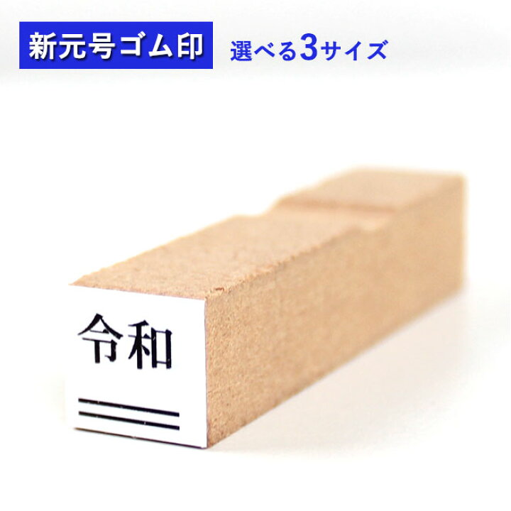 楽天市場】ゴム印 令和 新元号+2重線 ゴム印 7mm×7mm 9mm×9mm 12mm×12mm印鑑 ハンコ 新元号 平成 新元号ゴム印 元号訂正用 ゴム印 改元用 平成訂正用 新元号はんこ 新元号スタンプ 6号 5号 4号 : ハンコヤストア 楽天市場】ゴム印 令和 新元号+2重線 ゴム印 7mm×7mm 9mm×9mm 12mm×12mm印鑑 ハンコ 新元号 平成 新元号ゴム印 元号訂正用 ゴム印 改元用 平成訂正用 新元号はんこ 新元号スタンプ 6号 5号 4号 : ハンコヤストア
