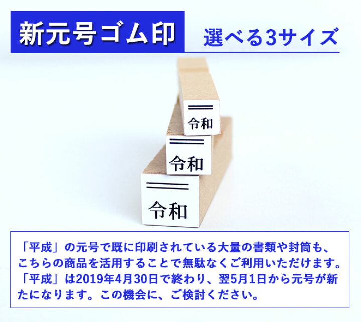 楽天市場】ゴム印 令和 新元号+2重線【上】 ゴム印 7mm×7mm 9mm×9mm 12mm×12mm印鑑 ハンコ 新元号 平成 新元号ゴム印 元号 訂正用ゴム印 改元用 平成訂正用 新元号はんこ 新元号スタンプ 6号 5号 4号 : ハンコヤストア 楽天市場】ゴム印 令和 新元号+2重線【上】 ゴム印 7mm×7mm 9mm×9mm 12mm×12mm印鑑 ハンコ 新元号 平成 新元号ゴム印 元号 訂正用ゴム印 改元用 平成訂正用 新元号はんこ 新元号スタンプ 6号 5号 4号 : ハンコヤストア