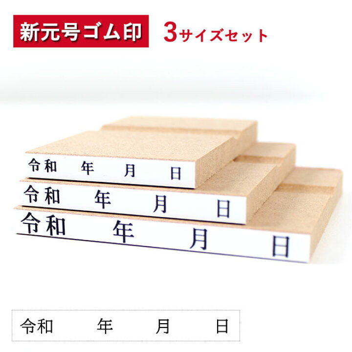 楽天市場】【送料無料】 ゴム印 令和 新元号+年月日 3本セット ゴム印 33mm×5mm 43mm×5mm 55mm×5mm印鑑 ハンコ 新元号 平成 新元号ゴム印 元号訂正用ゴム印 改元用 平成訂正用 新元号はんこ 新元号スタンプ 6号 5号 4号 : ハンコヤストア 楽天市場】【送料無料】 ゴム印 令和 新元号+年月日 3本セット ゴム印 33mm×5mm 43mm×5mm 55mm×5mm印鑑 ハンコ 新元号 平成 新元号ゴム印 元号訂正用ゴム印 改元用 平成訂正用 新元号はんこ 新元号スタンプ 6号 5号 4号 : ハンコヤストア