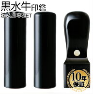 【10％OFFクーポン配布中】印鑑・はんこ 法人印鑑 黒水牛印鑑3本Cセット（角21） 会社印 代表印 銀行印 …