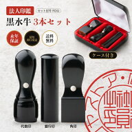 法人印鑑 黒水牛 3本セットRDQ 専用ケース付き 代表印 銀行印 角印 会社印 社判 実印 代表者印 法人印 会…