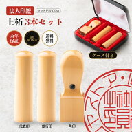 法人印鑑 上柘 3本セットDDQ 専用ケース付き 代表印 銀行印 角印 会社印 社判 実印 代表者印 法人印 会社…
