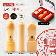 法人印鑑 上柘 3本セットRDQ 専用ケース付き 代表印 銀行印 角印 会社印 社判 実印 代表者印 法人印 会社…