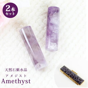 【10%OFFクーポン配布中】 印鑑 はんこ 宝石印鑑 天然石 紫水晶 アメジスト【12.0mm〜18mm】2本セット クロコ風印鑑ケース付 送料無料 実印 銀行印 認印 開運印鑑 祈願 女性 男性 ケース付き か
