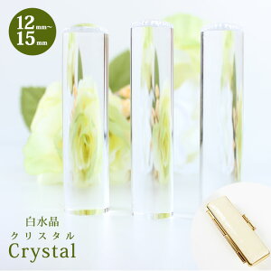 【10%OFFクーポン配布中】 印鑑 はんこ 宝石印鑑 白水晶 クリスタル【12mm〜15mm】クロコ風印鑑ケース付 送料無料 実印 銀行印 認印 開運印鑑 祈願 女性 男性 ケース付き かわいい crystal 12.0mm 13