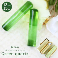 【50円OFFクーポン配布中】印鑑 はんこ 宝石印鑑 緑水晶印鑑【12mm〜15mm】グリーンクォーツ印鑑 ケース…