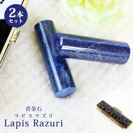 【10％OFFクーポン配布中】印鑑 はんこ 宝石印鑑 ラピスラズリ 青金石 【12mm〜18mm】 2本セット クロコ…