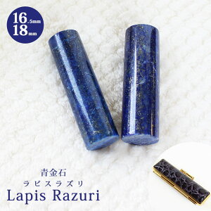 y10OFFN[|zzz  ͂ Έ sXY ΁y16.5mm`18mmzNRӃP[Xt  s F J^ F  j P[Xt 킢 Lapis Lazuri 16.5mm 18.0m