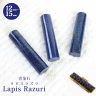 【10％OFFクーポン配布中】印鑑 はんこ 宝石印鑑 ラピスラズリ 青金石【12.0mm～18.0mm】クロコ風印鑑ケ…