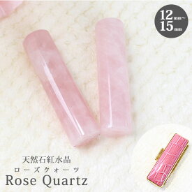 【最大10％OFFクーポン！】 印鑑 はんこ 宝石印鑑 ローズクォーツ 天然石 紅水晶【12mm〜15mm】クロコ風印鑑ケース付 実印 銀行印 認印 祈願 女性 水晶 水晶印鑑 ケース付き かわいい Rose quartz ローズクォーツ 12.0mm 13.5mm 15.0mm 10年保証 送料無料