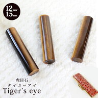 【10％OFFクーポン配布中】印鑑 はんこ 宝石印鑑　タイガーアイ　虎目石【12.0mm～18.0mm】クロコ風印鑑…