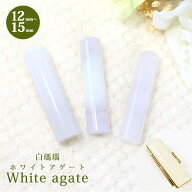 【50円OFFクーポン配布中】印鑑 はんこ 宝石印鑑　白メノウ　ホワイトメノウ【12mm〜15mm】クロコ風印鑑…