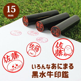 【50円OFFクーポン配布中】印鑑 かわいい はんこ 銀行印 認印 黒水牛印鑑 色んなアニマル【15.0mm】 個人印鑑 ハンコ いんかん シマエナガ 印鑑セット かわいい 可愛い はりねずみ ギフト おしゃれ印鑑 出産祝い はんこ 父の日 母の日 敬老の日 イラスト