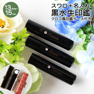 【50円OFFクーポン配布中】印鑑 はんこ 銀行印 認印 子供 こども 女性 スワロ＋名入れ 黒水牛印鑑 クロコ…