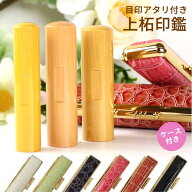 【10％OFFクーポン配布中】印鑑 はんこ 銀行印 認印 子供 こども アタリ付き 上柘印鑑 クロコ風ケース付 …