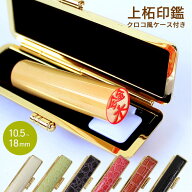 【50円OFFクーポン配布中】印鑑 はんこ 銀行印 認印 子供 こども 上柘印鑑 クロコ風ケース付 10.5〜18mm …