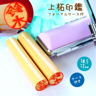 【10％OFFクーポン配布中】印鑑 はんこ 銀行印 認印 子供 こども 上柘印鑑 フォーマルケース付 10.5〜12m…