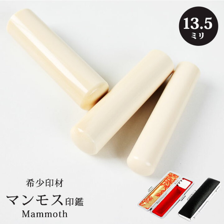 楽天市場】【10％OFFクーポン配布中】 印鑑 はんこ マンモス印鑑【13.5 
